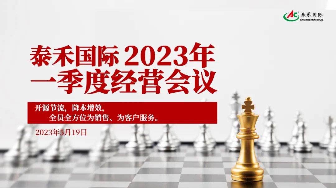 開源節(jié)流，降本增效，激發(fā)企業(yè)新活力 ——泰禾國際一季度經(jīng)營會在滬順利召開