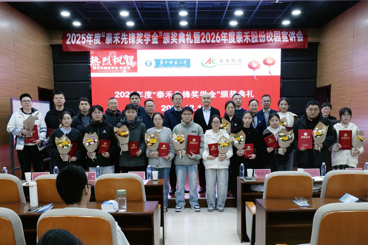 暖陽映初心 校企筑未來——2025 年度 “泰禾先鋒獎學(xué)金” 頒獎典禮圓滿落幕